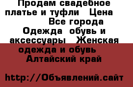 Продам свадебное платье и туфли › Цена ­ 6 000 - Все города Одежда, обувь и аксессуары » Женская одежда и обувь   . Алтайский край